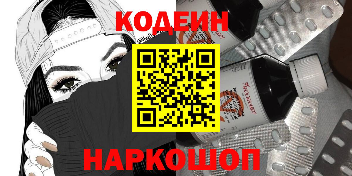 Codein Purple Drank  Вход с VPN  Куйбышев 